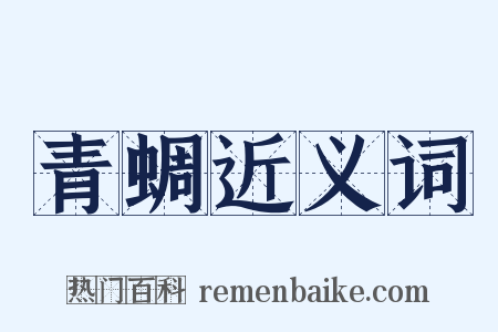 青蜩近义词是什么意思的图片
